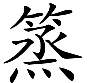 篜